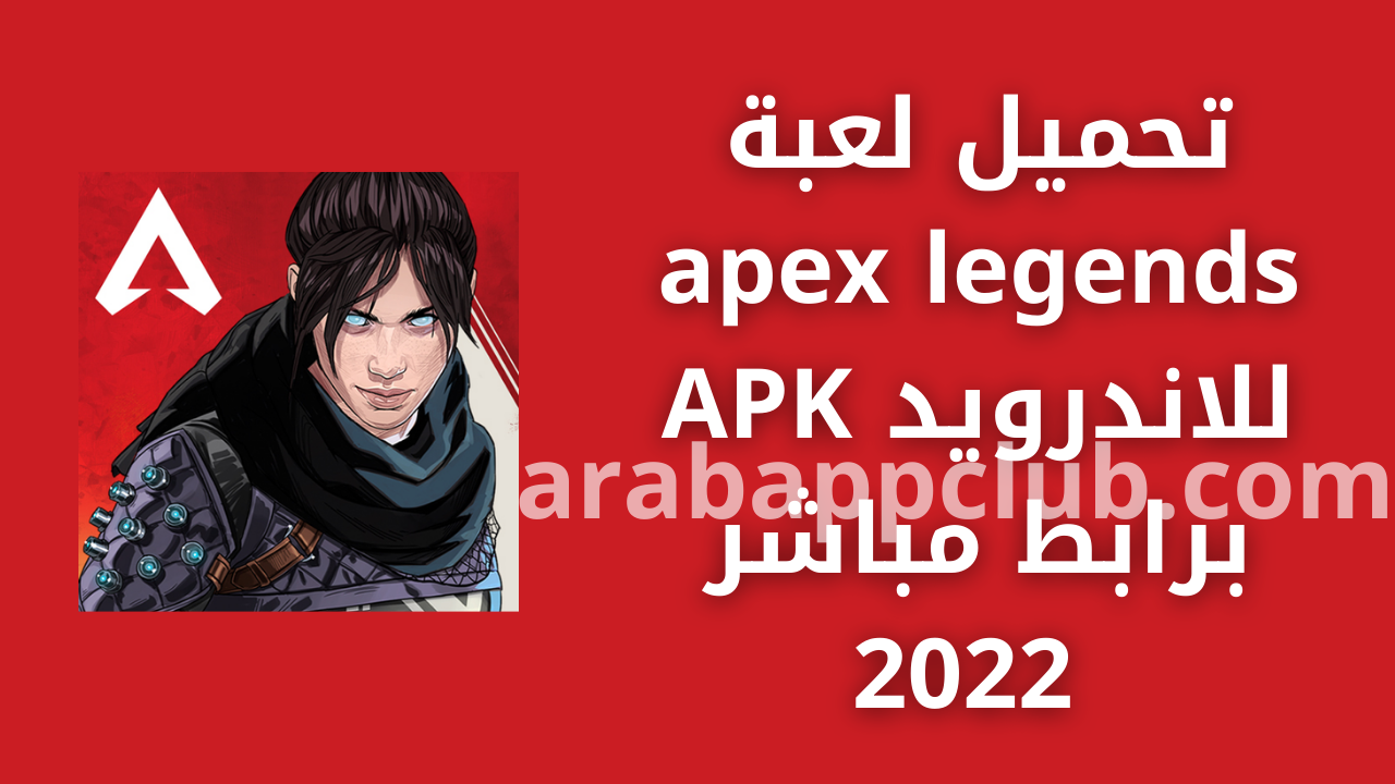 تحميل apex legends للاندرويد APK.2026 ابيكس ليجندز اخر اصدار 1