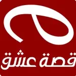 تطبيق قصة عشق للايفون