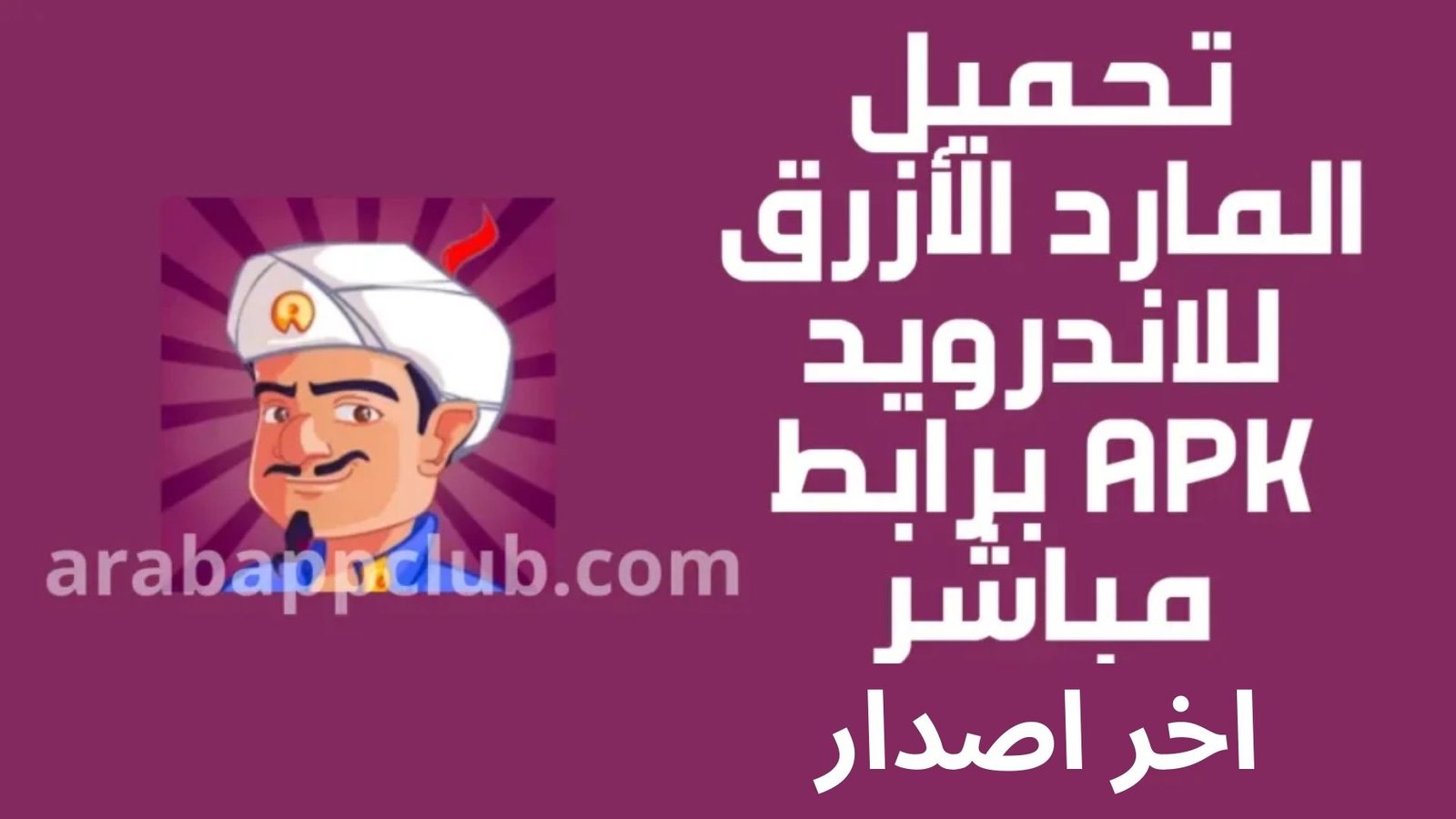 تحميل المارد الازرق للاندرويد Akinator.8.5.23.APK.2026 اخر اصدار 12