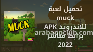 تحميل لعبة muck للاندرويد muck.3.0.0.APK.2026 اخر اصدار 1