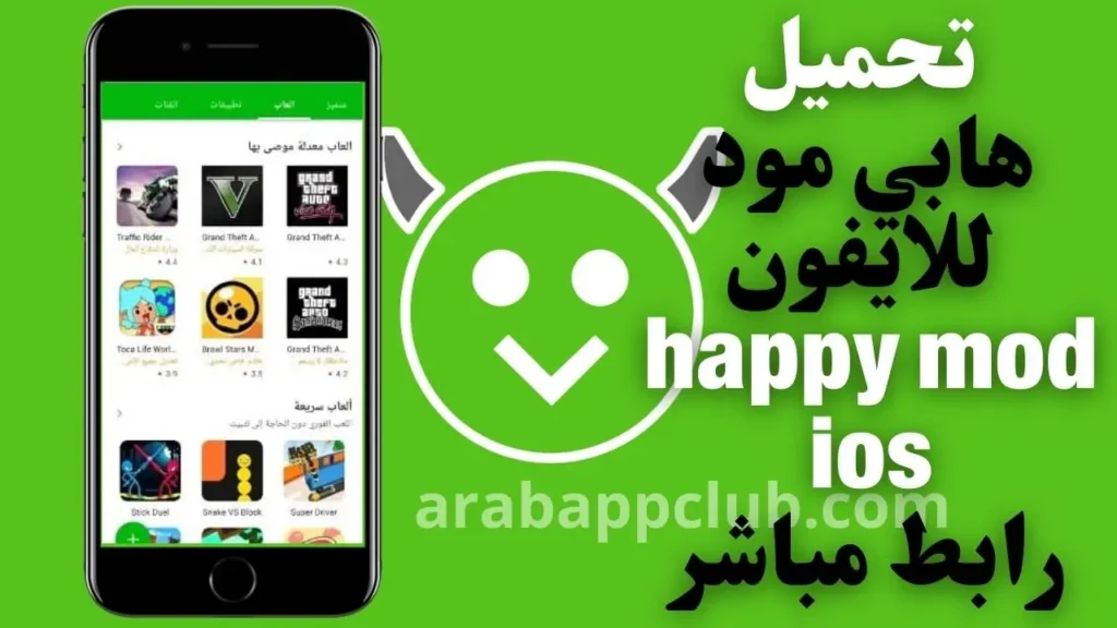 تحميل هابي مود للايفون HappyMod ios 2.8.1 2026 اخر اصدار 5