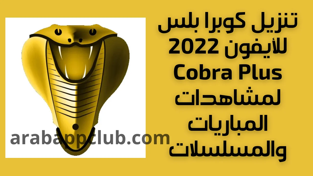 تنزيل كوبرا بلس للايفون Cobra Plus 1.4.0.ios.2026 اخر اصدار 1
