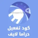 كود دراما لايف