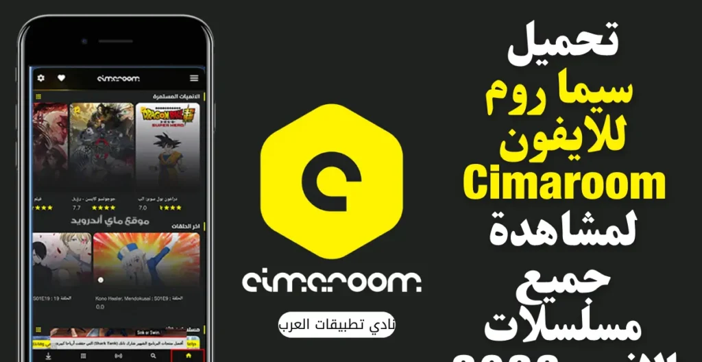 تحميل سيما روم للايفون Cimaroom.lastVersion.IOS.2026 آخر اصدار 1