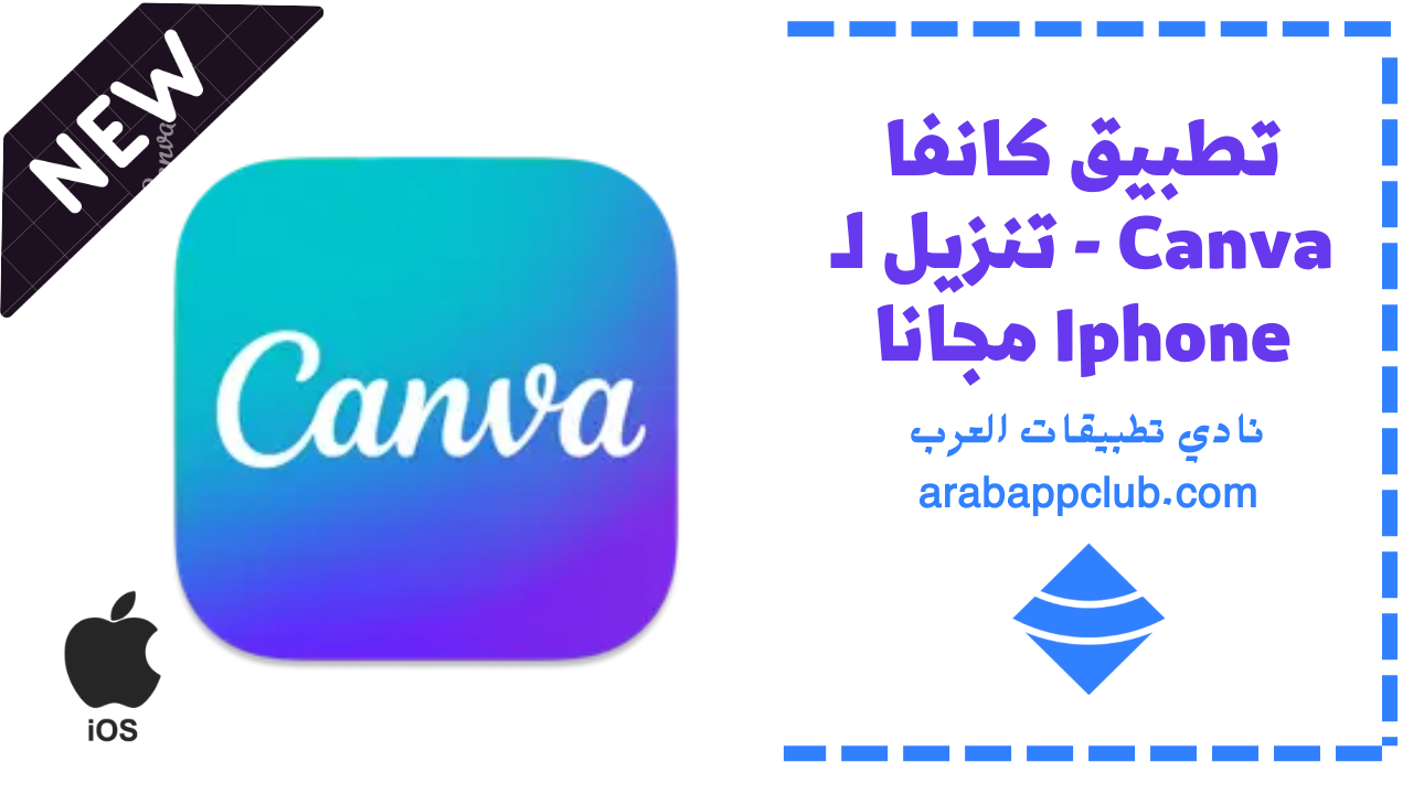 تحميل canva مهكر للايفون ios 2026 اخر اصدار 1