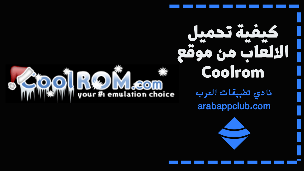 كيفية تحميل الالعاب من موقع Coolrom 1