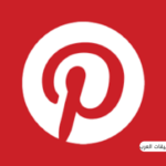 تحميل بنترست للكمبيوتر