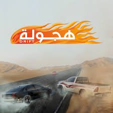 تحميل هجوله وحوادث للايفون 2026.Hajwala drif‪t‬.4.1.0.IOS اخر اصدار 1