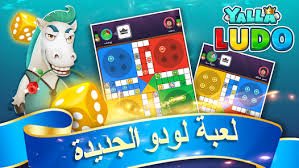 تحميل يلا لودو مهكرة للايفون 2026 Yalla Ludo.mod.ios اخر اصدار 10