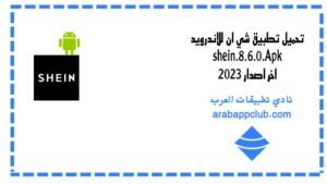 تحميل تطبيق شي ان للاندرويد 2026.shein.10.4.3.Apk اخر اصدار 1