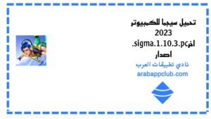 تحميل سيجما للكمبيوتر 2026.Sigma.PC اخر اصدار 5