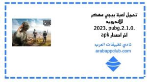 تحميل لعبة ببجي مهكر للاندرويد 2026. pubg.2.1.0. apk اخر اصدار 1