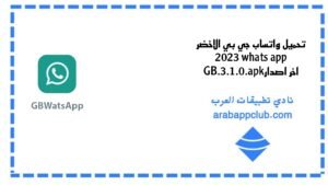 تحميل واتساب جي بي الاخضر 2026.whatsapp GB.3.1.0.APK اخر اصدار 2