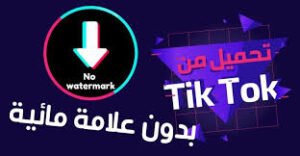 تيك توك مهكر للايفون ++Tiktok تحميل برابط مباشر 2026 1