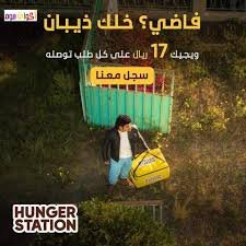 تحميل تطبيق هنقرستيشن للايفون Hungerstation.IOS.2026 اخر اصدار 5