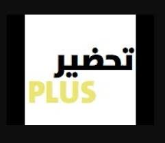 تحميل تحضير بلس للايفون tahdir plus.12.1.2.ios.2026 اخر اصدار 3