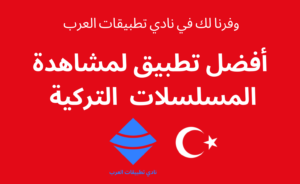 برنامج مسلسلات تركية مدبلجة للايفون 2026 1