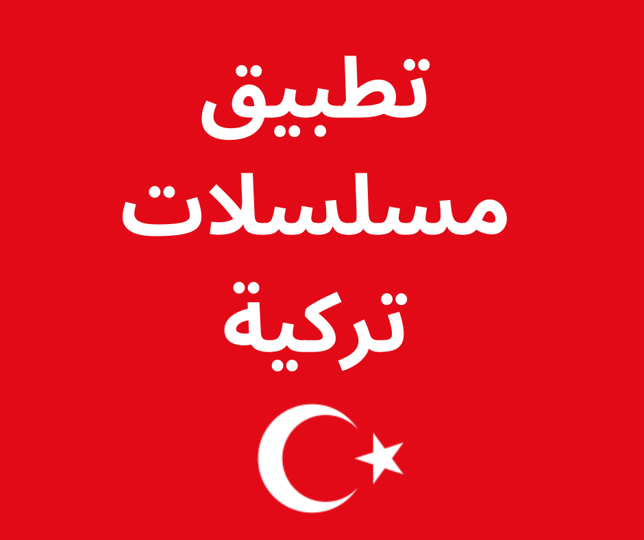 تطبيق مسلسلات تركية 2024 للاندرويد