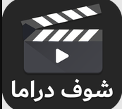 تطبيق شوف دراما للاندرويد