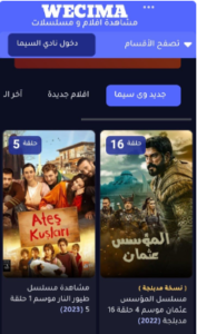 تحميل wecima للايفون Wecima.2.1.1.IOS.2026 اخر اصدار 1