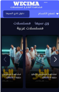 تحميل wecima للايفون Wecima.2.1.1.IOS.2026 اخر اصدار 2