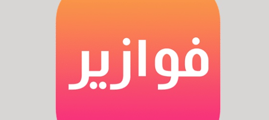تحميل تطبيق فوازير للاندرويد Fawazer.2.1.5.APK.2026 اخر اصدار 3