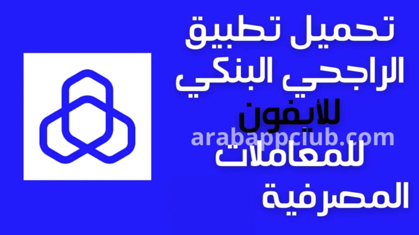 تحميل تطبيق الراجحي للايفون Al Rajhi Bank.IOS.2026‏ اخر اصدار 6