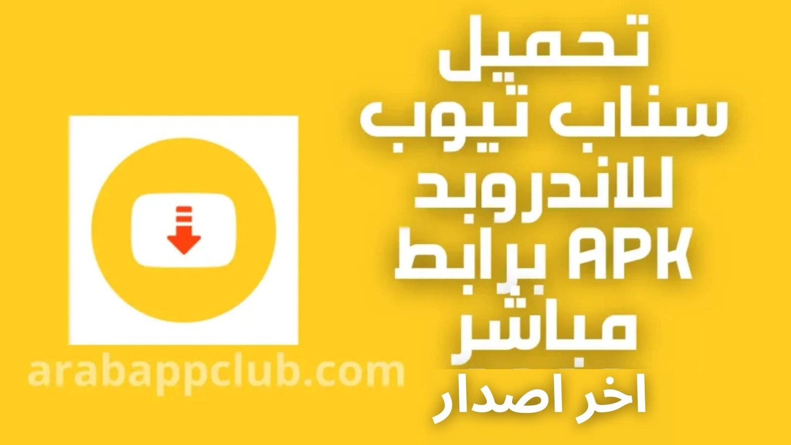 تنزيل سناب تيوب للاندرويد snaptube 6.18.0.apk 2026 اخر اصدار 1