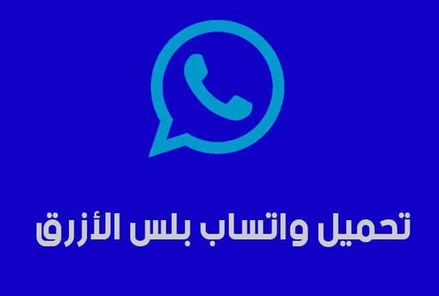 تحميل واتس اب بلس الازرق للاندرويد WhatsApp Blue.APK.2026 اخر اصدار 3