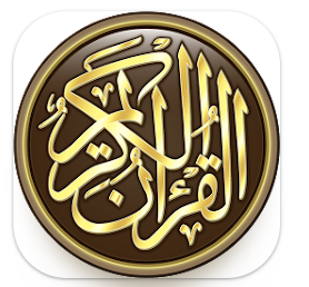 القرآن الكريم مكتوب للاندرويد