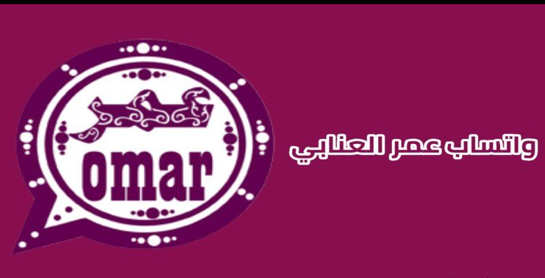 تحميل واتساب عمر للايفون Whatsapp Omarِ.v47.60.IOS 2026 اخر اصدار 5