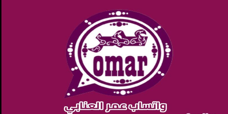 تحميل واتساب عمر للايفون Whatsapp Omarِ.v47.60.IOS 2026 اخر اصدار 3