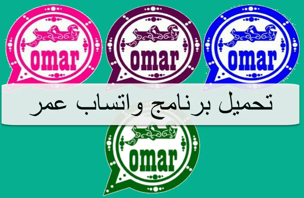 تحميل واتساب عمر للايفون Whatsapp Omarِ.v47.60.IOS 2026 اخر اصدار 4