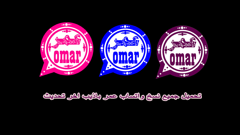 تحميل واتساب عمر للايفون Whatsapp Omarِ.v47.60.IOS 2026 اخر اصدار 6
