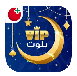 تحميل بلوت VIP للايفون