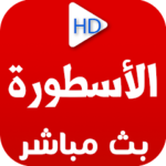 الاسطورة للاندرويد