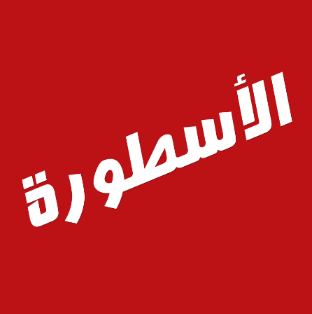 الاسطورة للكمبيوتر