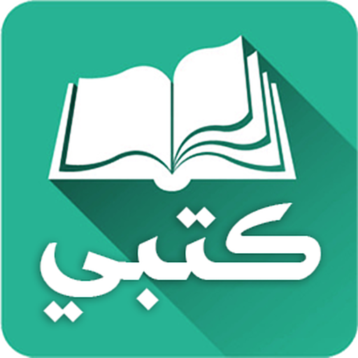 تطبيق كتبي للايفون