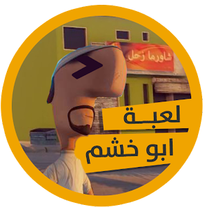 لعبة ابو خشم للاندرويد