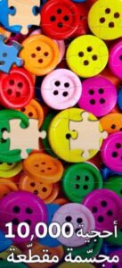 تحميل لعبة تركيب الصور للايفون Jigsaw Puzzle.2.8.0.ios.2026 آخر إصدار 8