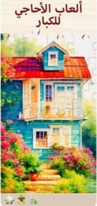 تحميل لعبة تركيب الصور للايفون Jigsaw Puzzle.2.8.0.ios.2026 آخر إصدار 6