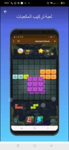 تحميل لعبة تركيب المكعبات للاندرويد element blocks.1.0.Apk.2026 آخر إصدار 6