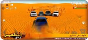 تحميل كنق التطعيس مهكرة للايفون CSD Climbing Sand Dune.13.0.1.ios.2026 آخر إصدار 7