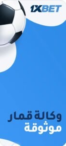 تحميل برنامج 1xbet للايفون مهكر 1xbet.14.32.ios.2026 آخر إصدار 6