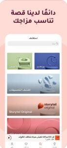 تحميل storytel مهكر للايفون storytel.23.26.0.ios.2026 آخر إصدار 4