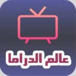عالم الدراما للايفون