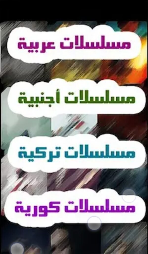 تحميل برنامج عالم الدراما مهكر Drama World.4.0.0.Apk.2026 آخر إصدار 6