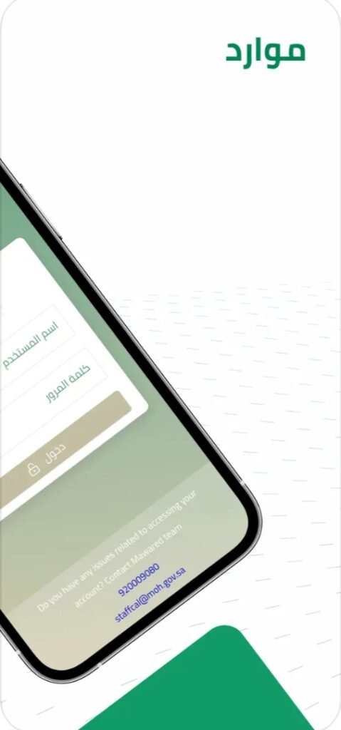 تحميل تطبيق موارد للايفون Mawared.5.0.5.ios.2026 آخر إصدار 2