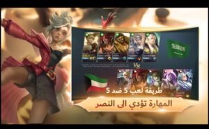 تنزيل لعبة مواجهة الأبطال مهكرة للاندرويد mlbb.1.8.8.8811.APK اخر اصدار 4