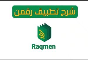 تحميل تطبيق رقمن للايفون Raqmen.1.11.10.IOS.2026 اخر اصدار 8